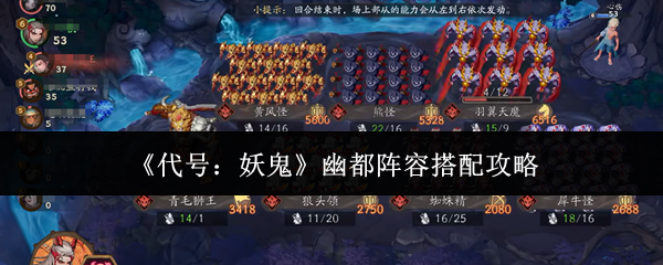 《代号：妖鬼》幽都阵容搭配攻略