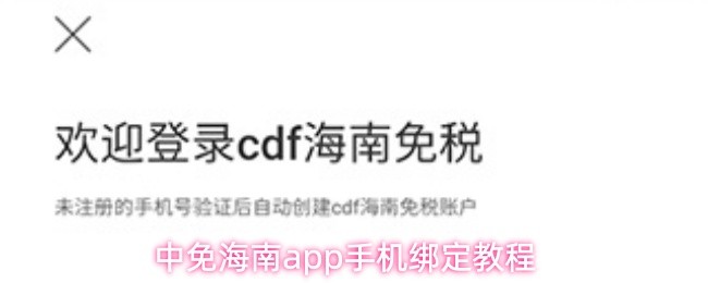 中免海南app手机绑定教程