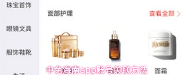 中免海南app账号关联方法
