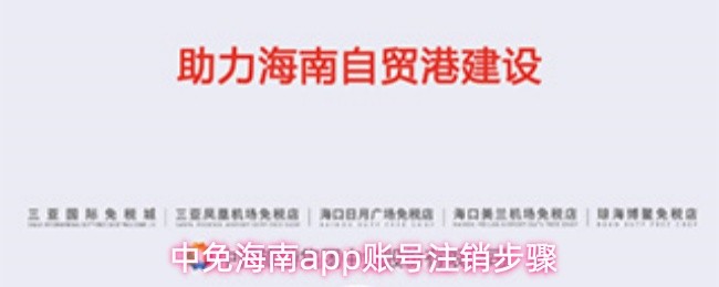 中免海南app账号注销步骤