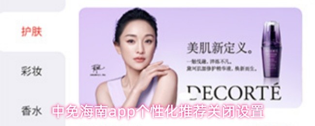 中免海南app个性化推荐关闭设置