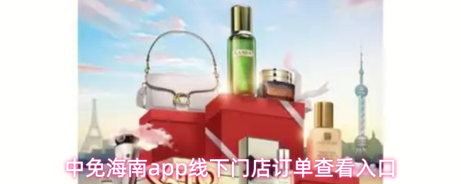 中免海南app线下门店订单查看入口