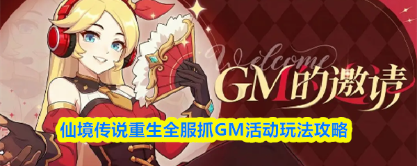 仙境传说重生全服抓GM活动玩法攻略
