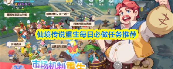 仙境传说重生每日必做任务推荐