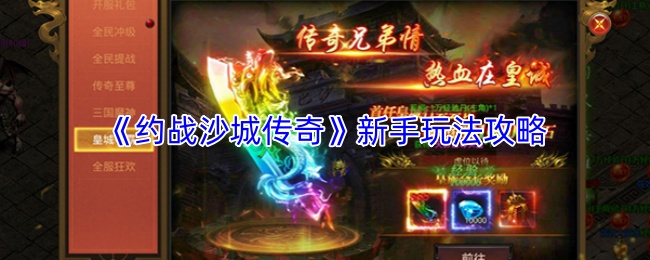 《约战沙城传奇》新手玩法攻略