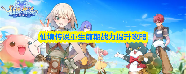 仙境传说重生前期战力提升攻略