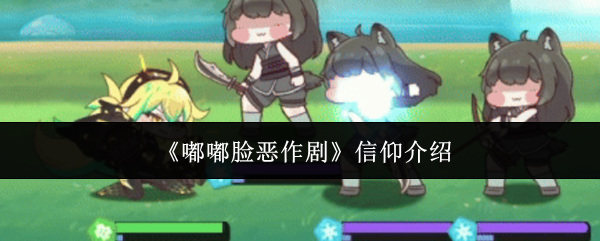 《嘟嘟脸恶作剧》信仰介绍