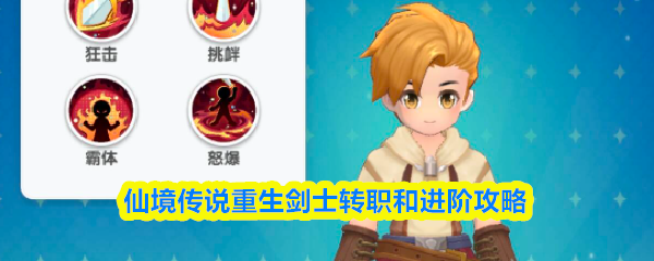 仙境传说重生剑士转职和进阶攻略
