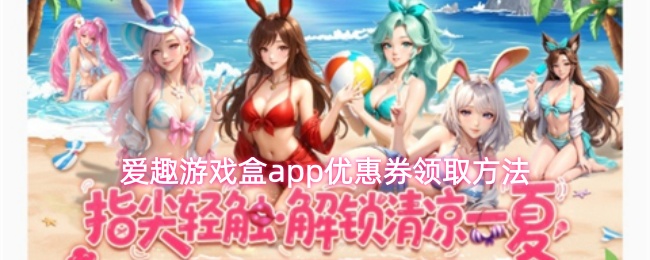 爱趣游戏盒app优惠券领取方法