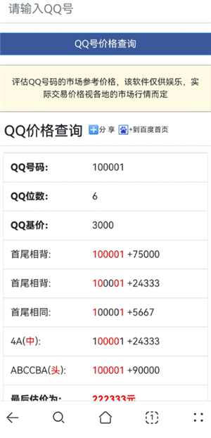 qq查价免费入口 qq评估价格查询方式