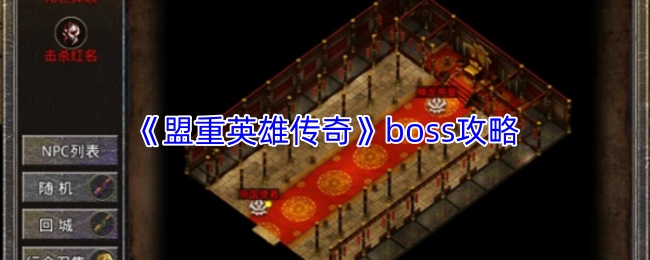 《盟重英雄传奇》boss攻略