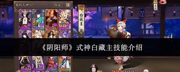 《阴阳师》式神白藏主技能介绍