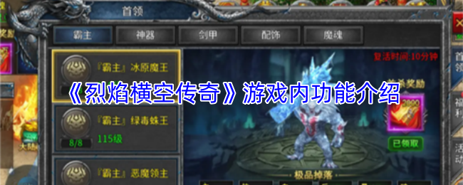 《烈焰横空传奇》游戏内功能介绍