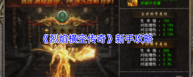 《烈焰横空传奇》新手攻略