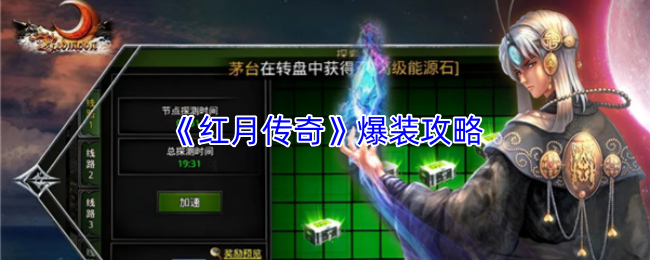 《红月传奇》爆装攻略