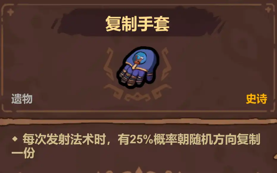 魔法工艺史诗遗物选择优先级推荐