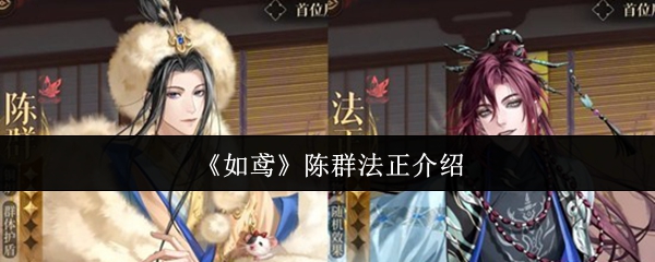 《如鸢》陈群法正介绍