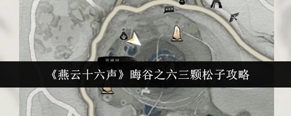 《燕云十六声》晦谷之六三颗松子攻略