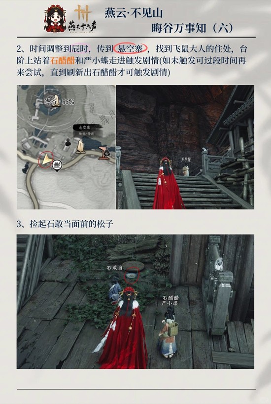 《燕云十六声》晦谷之六三颗松子攻略