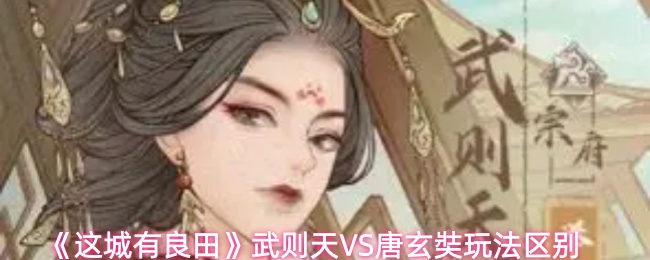 《这城有良田》武则天VS唐玄奘玩法区别