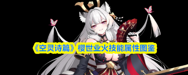 《空灵诗篇》樱世业火技能属性图鉴