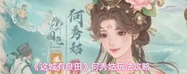 《这城有良田》何秀姑玩法攻略