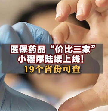 医保药品比价小程序入口-医保比价工具叫什么