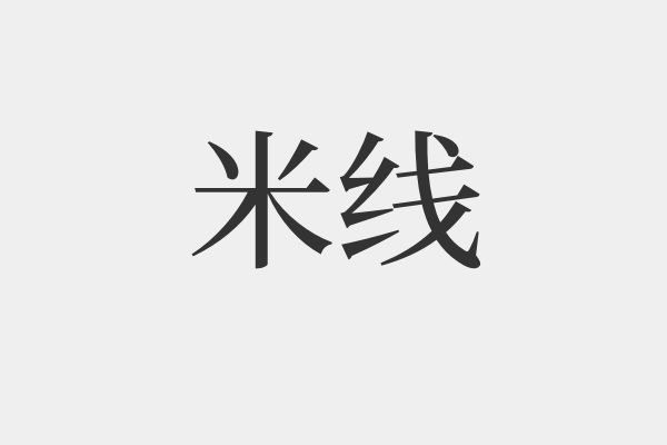 米线到底什么梗