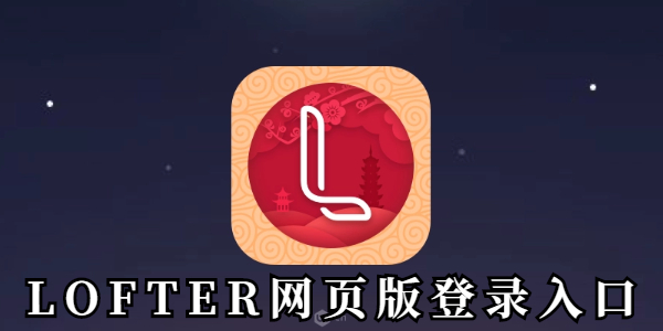 LOFTER网页版官方登录入口-LOFTER账号登录网址直达链接
