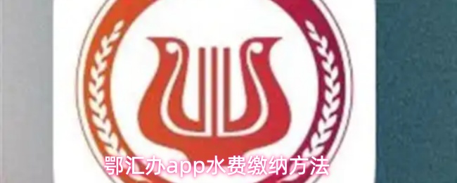 鄂汇办app水费缴纳方法