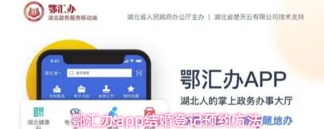 鄂汇办app结婚登记预约方法