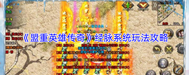 《盟重英雄传奇》经脉系统玩法攻略