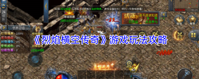 《烈焰横空传奇》游戏玩法攻略