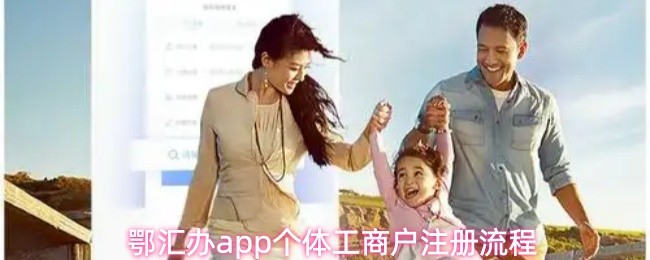 鄂汇办app个体工商户注册流程