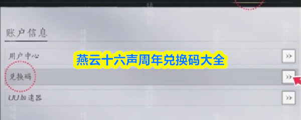 燕云十六声周年兑换码大全