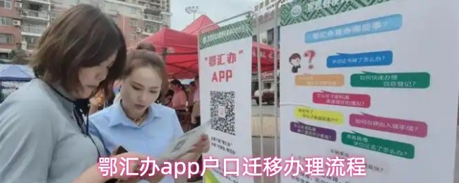 鄂汇办app户口迁移办理流程