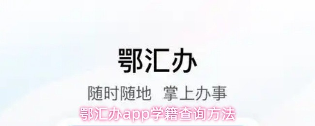 鄂汇办app学籍查询方法