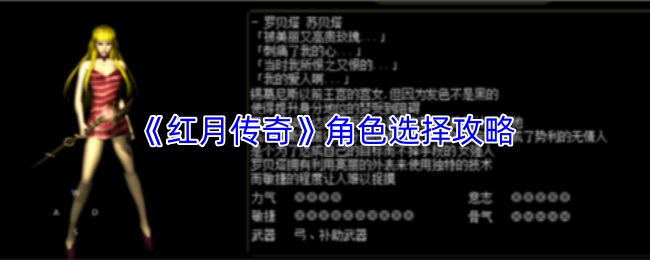 《红月传奇》角色选择攻略