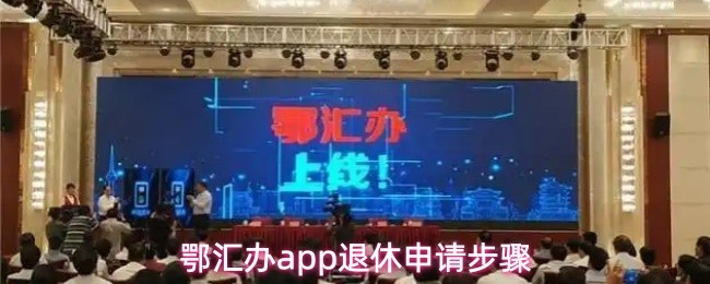 鄂汇办app退休申请步骤