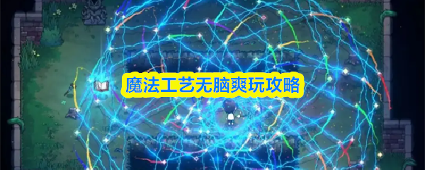 魔法工艺无脑爽玩攻略