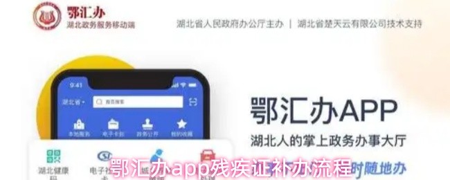 鄂汇办app残疾证补办流程