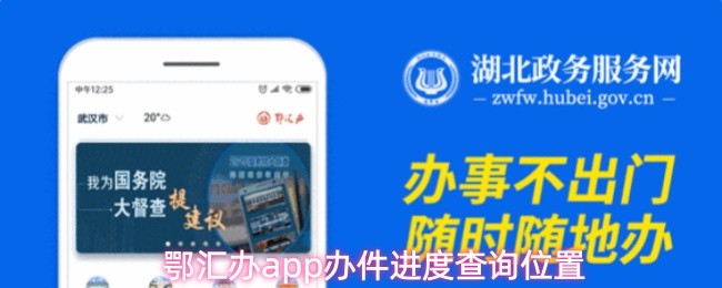 鄂汇办app办件进度查询位置