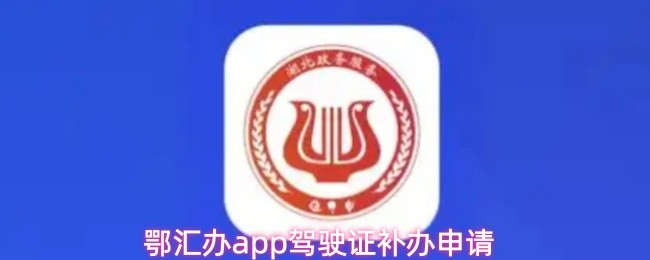 鄂汇办app驾驶证补办申请