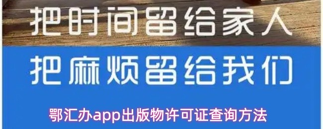 鄂汇办app出版物许可证查询方法