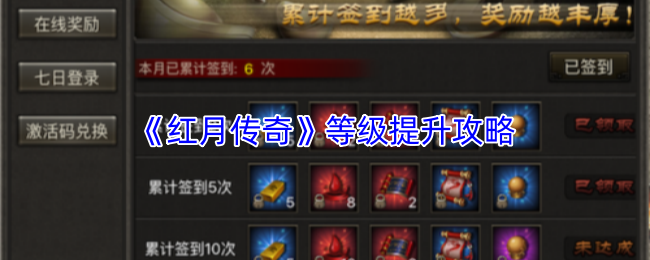 《红月传奇》等级提升攻略
