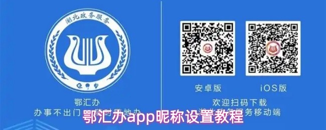 鄂汇办app昵称设置教程