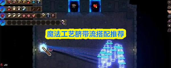 魔法工艺脐带流搭配推荐