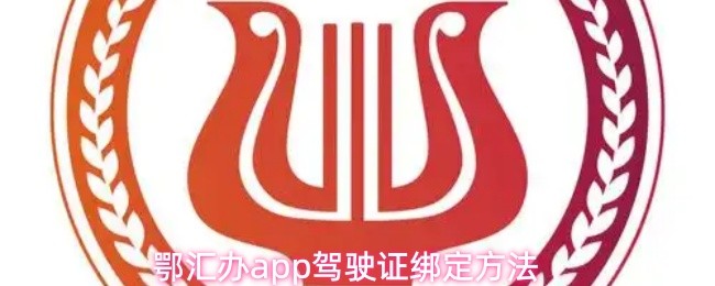 鄂汇办app驾驶证绑定方法