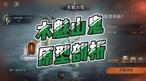 重返未来1999木魅山鬼原型剖析2怎么通关