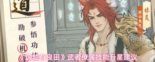 《这城有良田》武者僚属技能升星建议